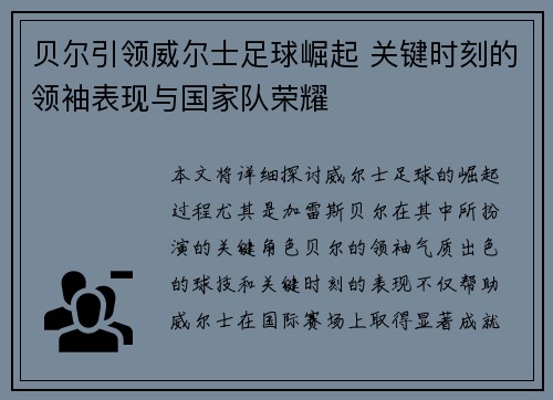贝尔引领威尔士足球崛起 关键时刻的领袖表现与国家队荣耀