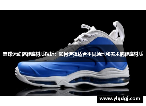 篮球运动鞋鞋底材质解析：如何选择适合不同场地和需求的鞋底材质