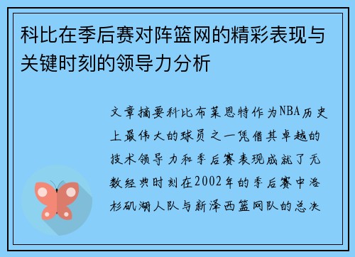 科比在季后赛对阵篮网的精彩表现与关键时刻的领导力分析
