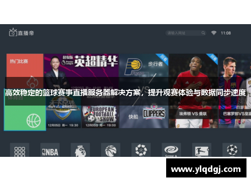 高效稳定的篮球赛事直播服务器解决方案，提升观赛体验与数据同步速度