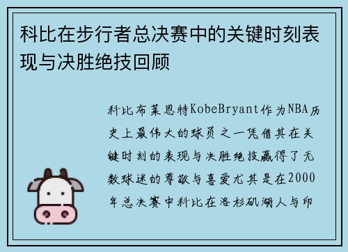 科比在步行者总决赛中的关键时刻表现与决胜绝技回顾