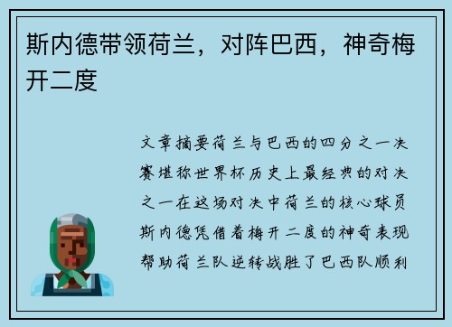 斯内德带领荷兰，对阵巴西，神奇梅开二度