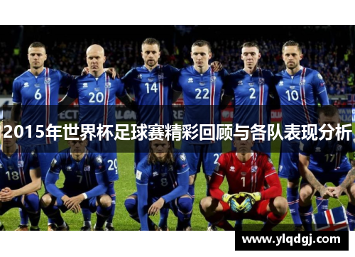 2015年世界杯足球赛精彩回顾与各队表现分析