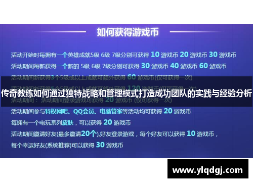 传奇教练如何通过独特战略和管理模式打造成功团队的实践与经验分析