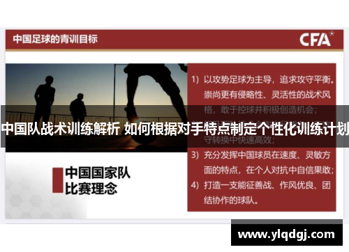 中国队战术训练解析 如何根据对手特点制定个性化训练计划