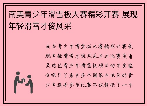 南美青少年滑雪板大赛精彩开赛 展现年轻滑雪才俊风采