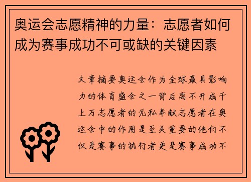 奥运会志愿精神的力量：志愿者如何成为赛事成功不可或缺的关键因素