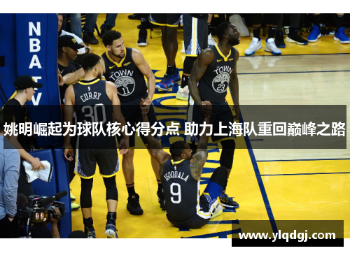姚明崛起为球队核心得分点 助力上海队重回巅峰之路