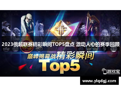 2023俄超联赛精彩瞬间TOP5盘点 激动人心的赛季回顾