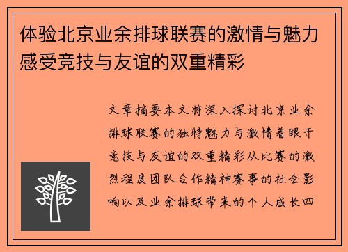 体验北京业余排球联赛的激情与魅力感受竞技与友谊的双重精彩