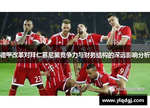 德甲改革对拜仁慕尼黑竞争力与财务结构的深远影响分析