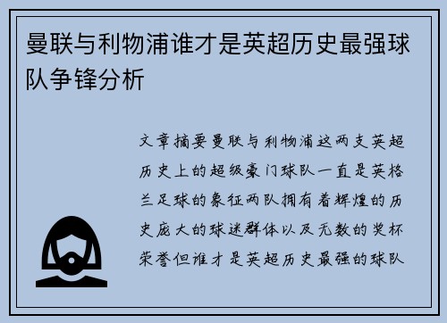 曼联与利物浦谁才是英超历史最强球队争锋分析