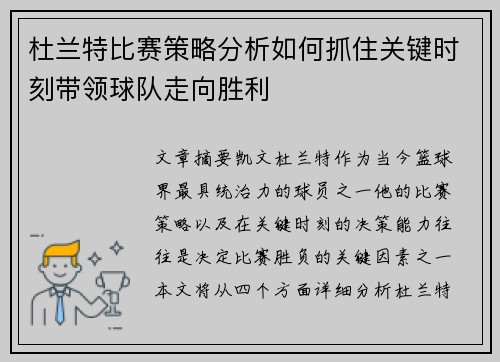 杜兰特比赛策略分析如何抓住关键时刻带领球队走向胜利