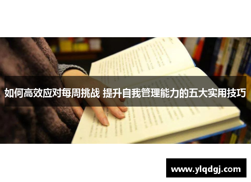 如何高效应对每周挑战 提升自我管理能力的五大实用技巧