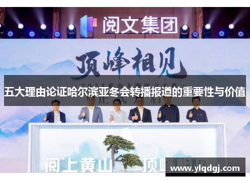 五大理由论证哈尔滨亚冬会转播报道的重要性与价值