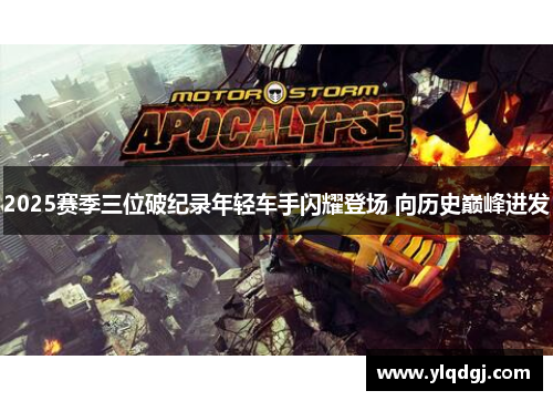 2025赛季三位破纪录年轻车手闪耀登场 向历史巅峰进发