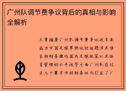 广州队调节费争议背后的真相与影响全解析
