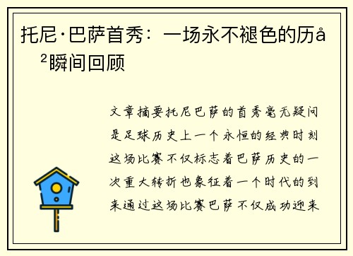 托尼·巴萨首秀：一场永不褪色的历史瞬间回顾