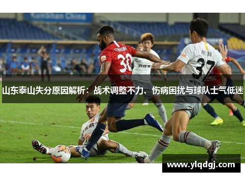 山东泰山失分原因解析：战术调整不力、伤病困扰与球队士气低迷