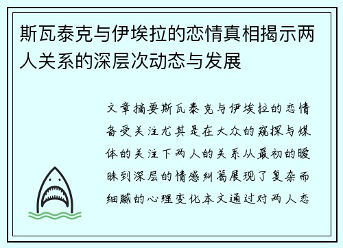 斯瓦泰克与伊埃拉的恋情真相揭示两人关系的深层次动态与发展