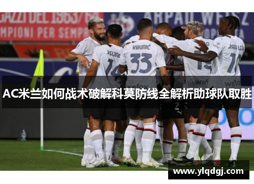 AC米兰如何战术破解科莫防线全解析助球队取胜