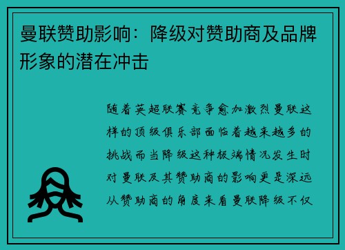 曼联赞助影响：降级对赞助商及品牌形象的潜在冲击