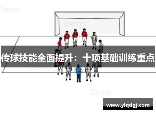 传球技能全面提升：十项基础训练重点