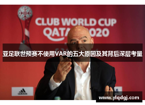 亚足联世预赛不使用VAR的五大原因及其背后深层考量