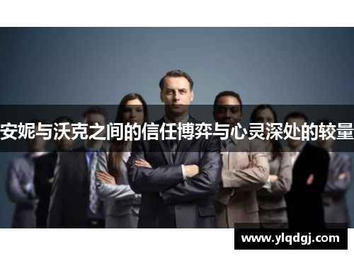 安妮与沃克之间的信任博弈与心灵深处的较量