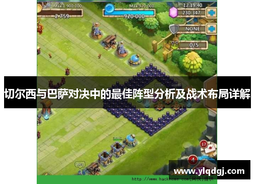 切尔西与巴萨对决中的最佳阵型分析及战术布局详解