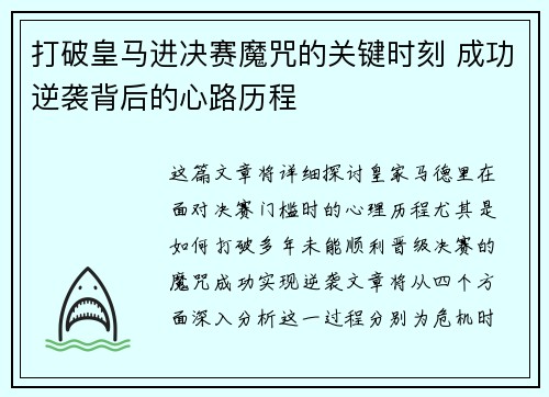 打破皇马进决赛魔咒的关键时刻 成功逆袭背后的心路历程