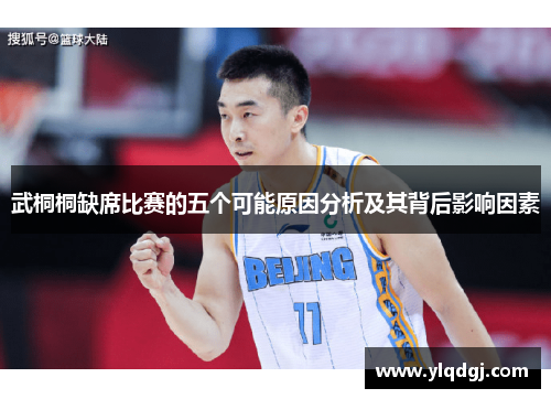 武桐桐缺席比赛的五个可能原因分析及其背后影响因素