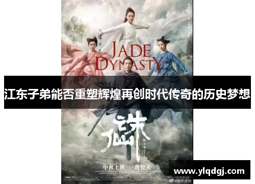 江东子弟能否重塑辉煌再创时代传奇的历史梦想