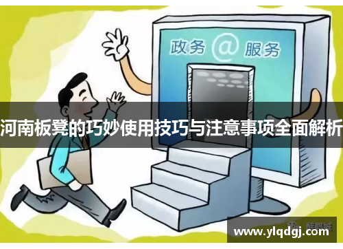 河南板凳的巧妙使用技巧与注意事项全面解析