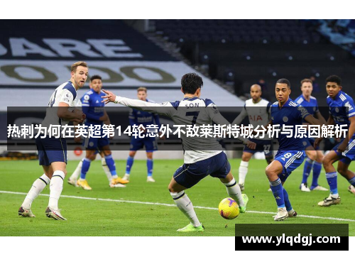 热刺为何在英超第14轮意外不敌莱斯特城分析与原因解析