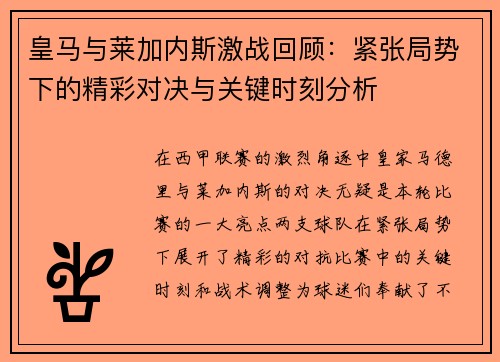 皇马与莱加内斯激战回顾：紧张局势下的精彩对决与关键时刻分析