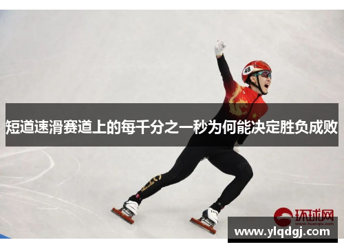 短道速滑赛道上的每千分之一秒为何能决定胜负成败