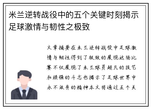 米兰逆转战役中的五个关键时刻揭示足球激情与韧性之极致