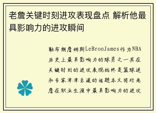 老詹关键时刻进攻表现盘点 解析他最具影响力的进攻瞬间