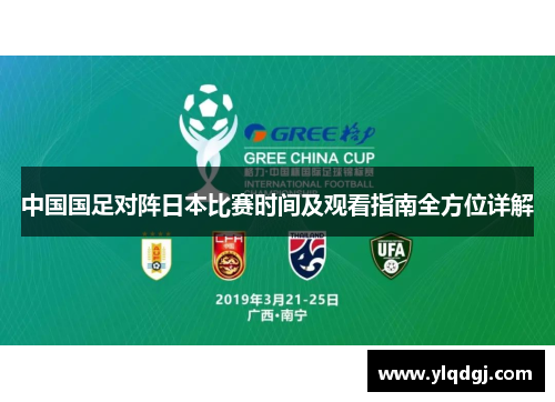中国国足对阵日本比赛时间及观看指南全方位详解 中国国足对阵日本比赛时间及观看指南全方位详解
