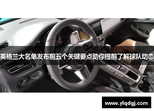 英格兰大名单发布前五个关键要点助你提前了解球队动态 英格兰大名单发布前五个关键要点助你提前了解球队动态