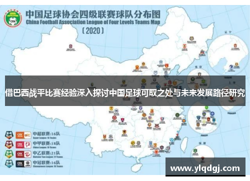 借巴西战平比赛经验深入探讨中国足球可取之处与未来发展路径研究 借巴西战平比赛经验深入探讨中国足球可取之处与未来发展路径研究