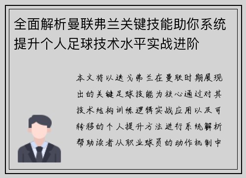 全面解析曼联弗兰关键技能助你系统提升个人足球技术水平实战进阶 全面解析曼联弗兰关键技能助你系统提升个人足球技术水平实战进阶