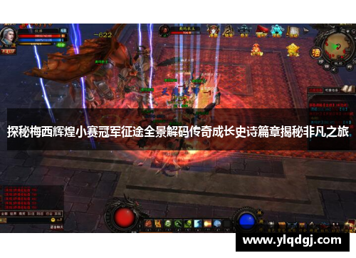 探秘梅西辉煌小赛冠军征途全景解码传奇成长史诗篇章揭秘非凡之旅 探秘梅西辉煌小赛冠军征途全景解码传奇成长史诗篇章揭秘非凡之旅