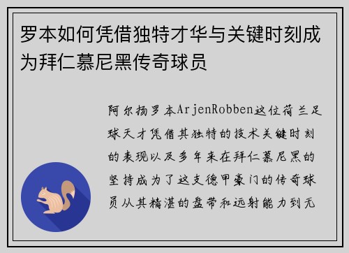 罗本如何凭借独特才华与关键时刻成为拜仁慕尼黑传奇球员 罗本如何凭借独特才华与关键时刻成为拜仁慕尼黑传奇球员