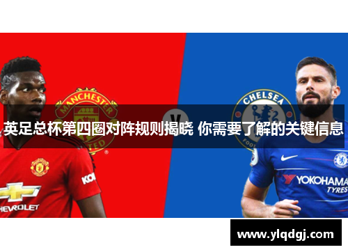 英足总杯第四圈对阵规则揭晓 你需要了解的关键信息